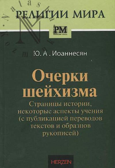 Иоаннесян Ю.А. Очерки шейхизма
