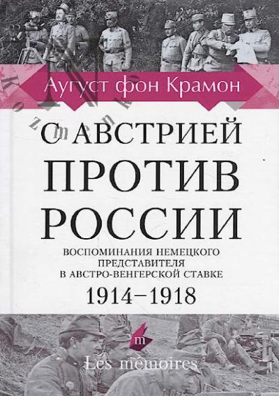 Kramon August fon. S Avstriei protiv Rossii, 1914 - 1918