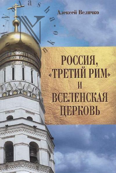 Velichko A.M. Rossiia, "Tretii Rim" i Vselenskaia Tserkov'.