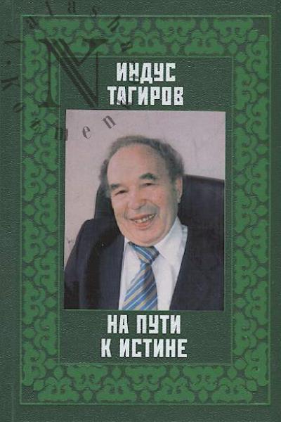 Тагиров И.Р. На пути к истине