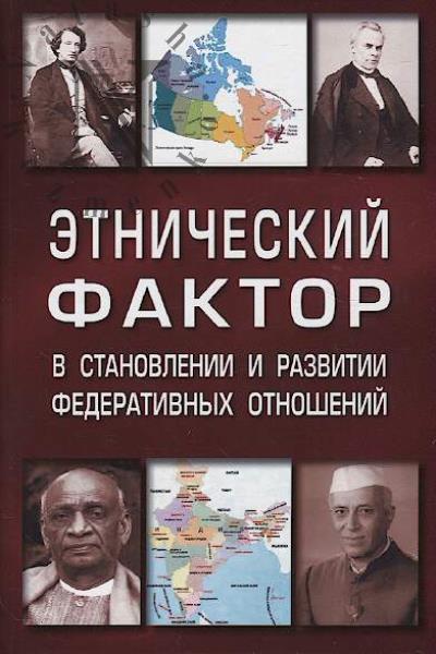 Salomatin A.Iu. Etnicheskii faktor v stanovlenii i razvitii federativnykh otnoshenii