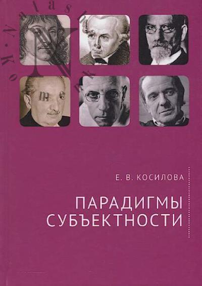 Kosilova E.V. Paradigmy sub'ektivnosti.