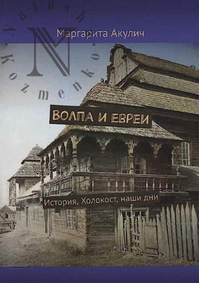 Акулич Маргарита. Волпа и евреи
