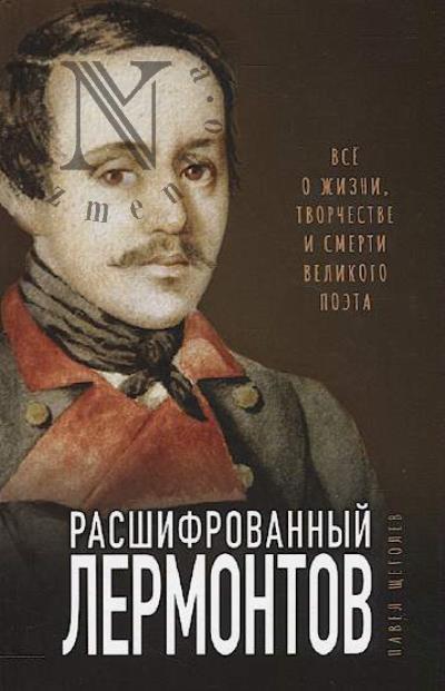 Shchegolev P.E. Rasshifrovannyi Lermontov