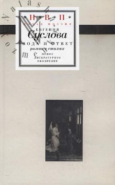 Suslova Evgeniia. Voda i otvet