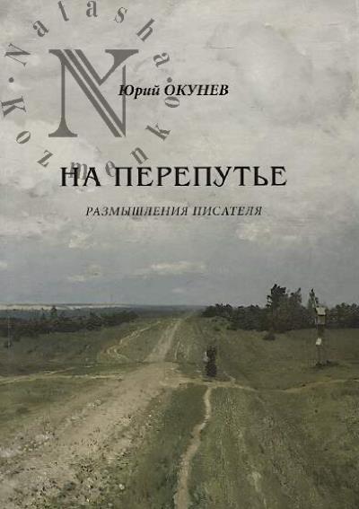 Okunev Iurii. Na pereput'e