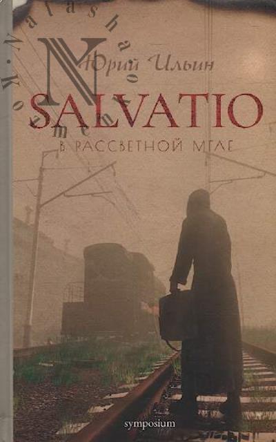 Il'in Iurii. Salvatio.