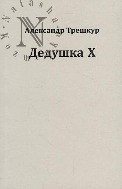 Трешкур Александр. Дедушка X