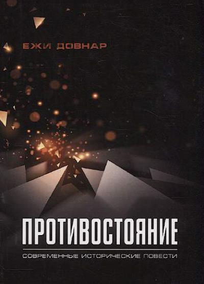Dovnar Ezhi. Protivostoianie