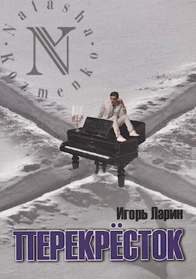 Larin Igor'. Perekrestok