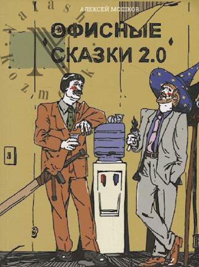 Moshkov Aleksei. Ofisnye skazki 2.0