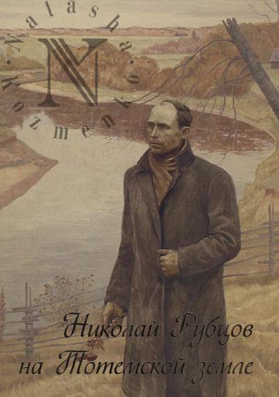 Nikolai Rubtsov na Totemskoi zemle
