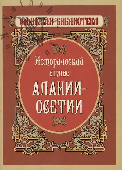 Istoricheskii atlas Alanii-Osetii