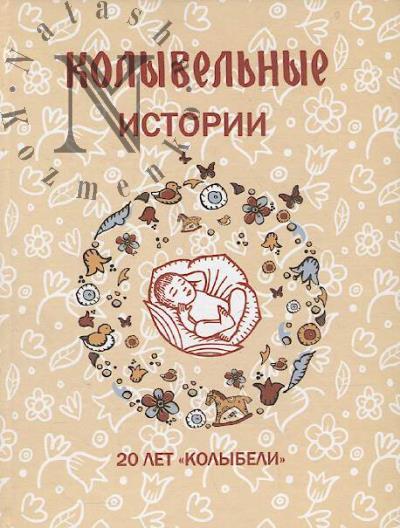 Kolybel'nye istorii