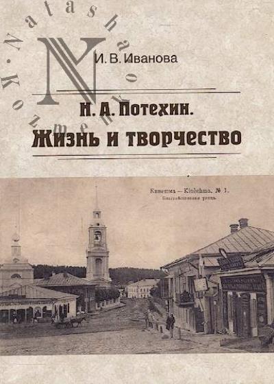 Иванова И.В. Н.А. Потехин.