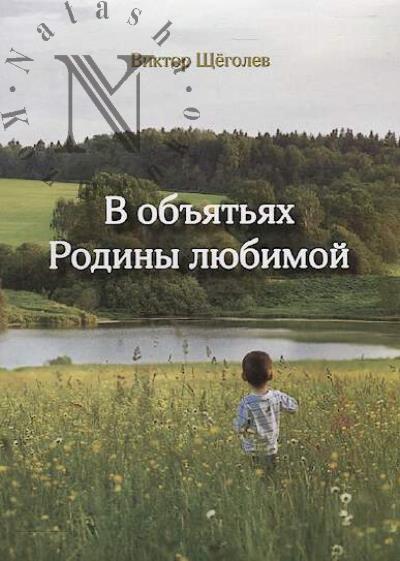 Щёголев Виктор. В объятьях Родины любимой