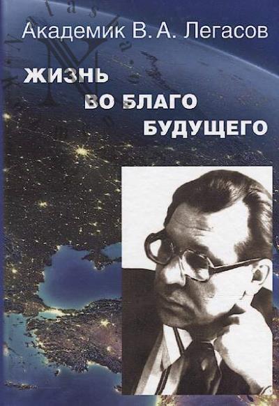 Akademik V.A. Legasov.