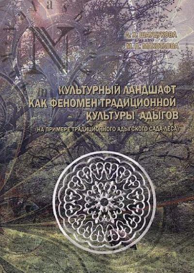 Shautsukova L.Kh. Kul'turnyi landshaft kak fenomen traditsionnoi kul'tury adygov