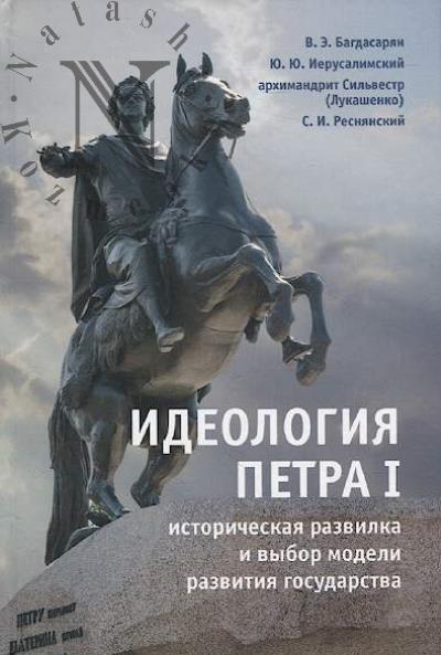 Bagdasarian V.E. Ideologiia Petra I