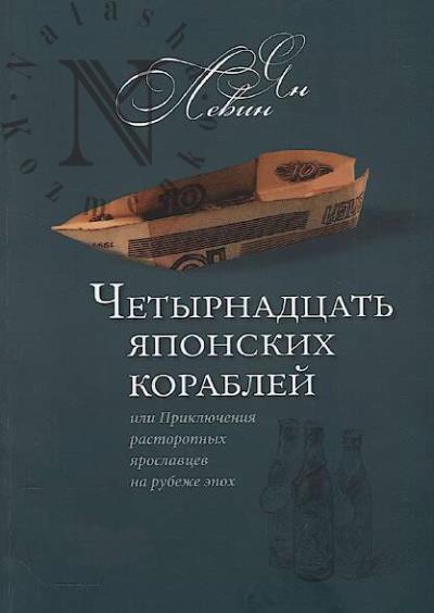 Левин Ян. Четырнадцать японских кораблей или Приключения расторопных ярославцев на рубеже эпох.
