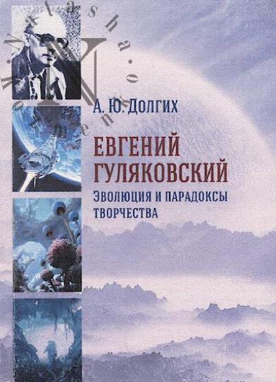 Dolgikh A.Iu. Evgenii Guliakovskii