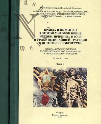 Pravda i vymysly o Vtoroi mirovoi voine