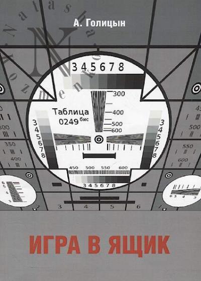 Golitsyn A. Igra v iashchik