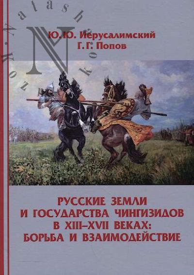 Ierusalimskii Iu.Iu. Russkie zemli i gosudarstva Chingizidov v XIII-XVII vekakh