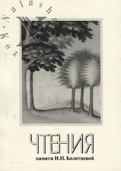 XXVI Nauchnye chteniia pamiati Iriny Petrovny Bolottsevoi [1944-1995]