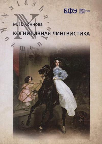 Konnova M.N. Kognitivnaia lingvistika