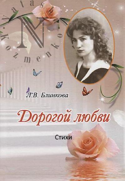 Blinkova Liubov'. Dorogoi liubvi
