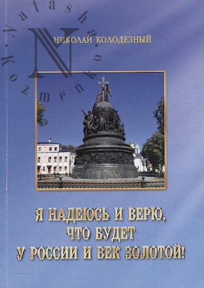 Kolodeznyi Nikolai. Ia nadeius' i veriu, chto budet u Rossii i vek Zolotoi!