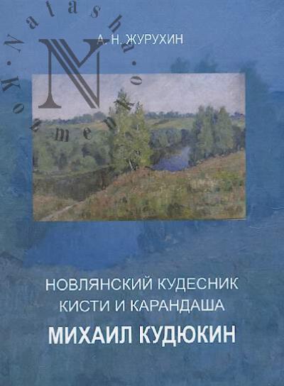 Zhurukhin A.N. Novlianskii kudesnik kisti i karandasha Mikhail Kudiukin.