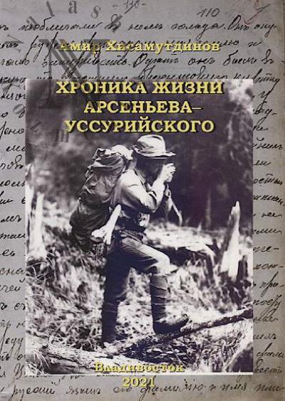 Khisamutdinov A.A. Khronika zhizni Arsen'eva-Ussuriiskogo.