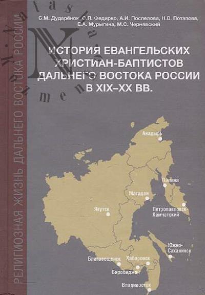 Dudarenok S.M. Istoriia evangel'skikh khristian-baptistov Dal'nego Vostoka Rossii v XIX-XX vv.