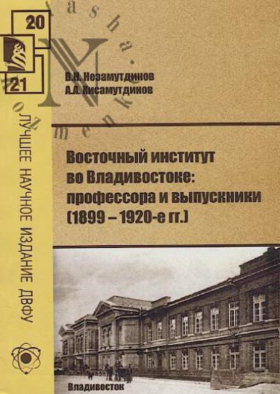 Nezamutdinov V.N. Vostochnyi institut vo Vladivostoke: professora i vypuskniki [1899-1920-e gg.]