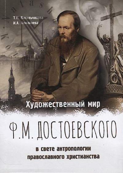Vasil'chikova T.N. Khudozhestvennyi mir F.M. Dostoevskogo v svete antropologii pravoslavnogo khristianstva