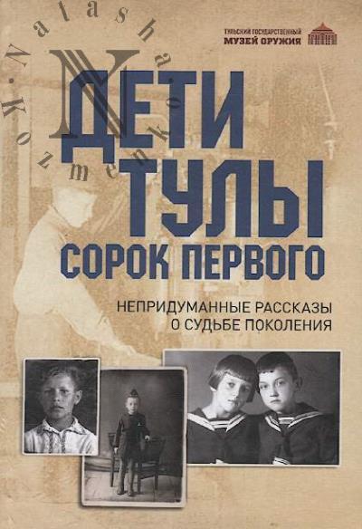 Deti Tuly sorok pervogo