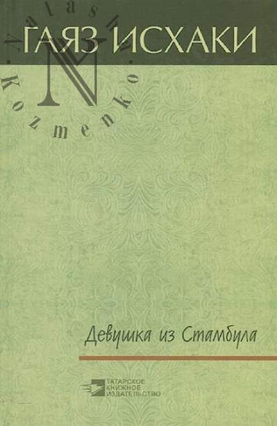 Исхаки Гаяз. Девушка из Стамбула