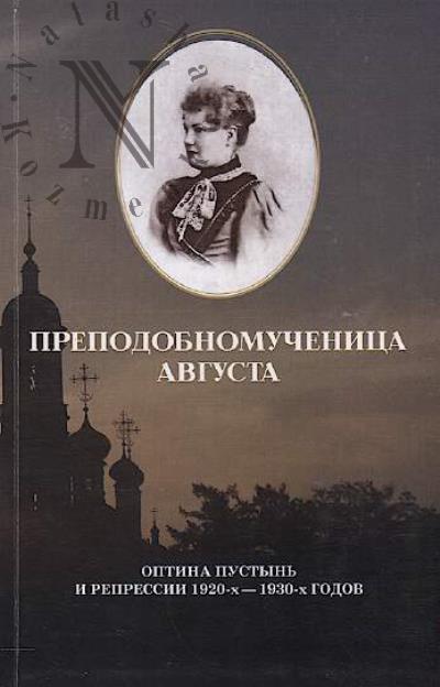 Prepodobnomuchenitsa Avgusta