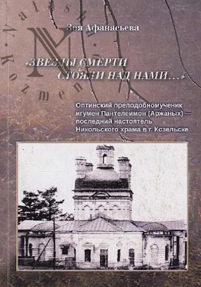 Afanas'eva Z.M. "Zvezdy smerti stoiali nad nami…"
