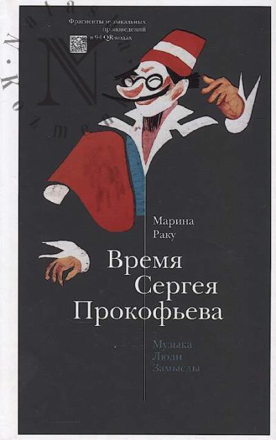 Raku M.G. Vremia Sergeia Prokof'eva.