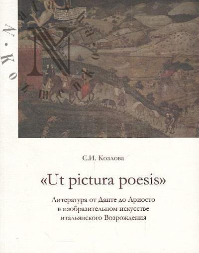 Kozlova S.I. "Ut pictura poesis".