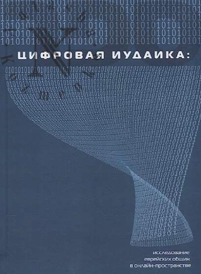 Tsifrovaia iudaika