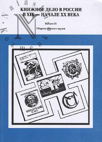 Knizhnoe delo v Rossii v XIX - nachale XX veka