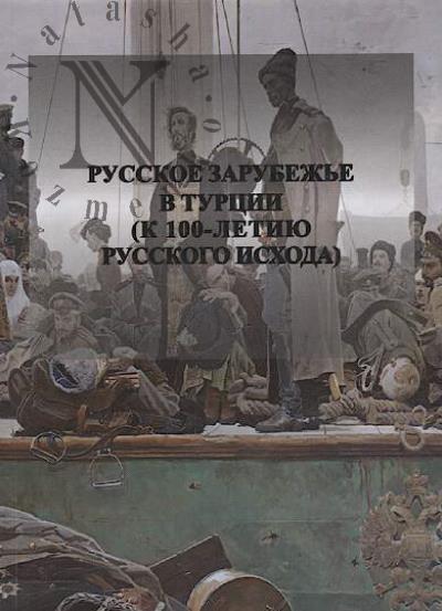 Russkoe zarubezh'e v Turtsii [k 100-letiiu Russkogo iskhoda]