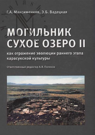 Maksimenkov G.A. Mogil'nik Sukhoe Ozero II kak otrazhenie evoliutsii rannego etapa karasukskoi kul'tury.