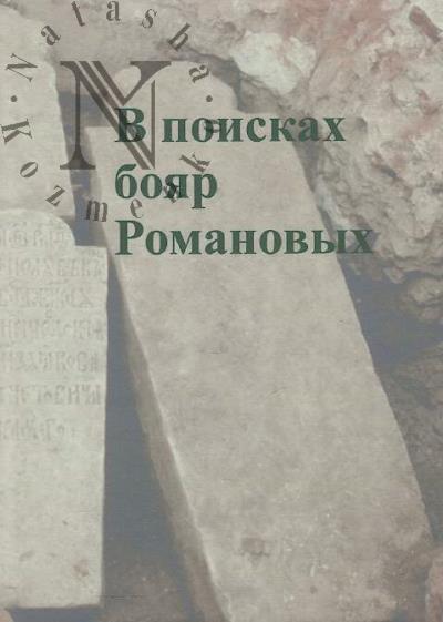 Elkina I.I. V poiskakh boiar Romanovykh