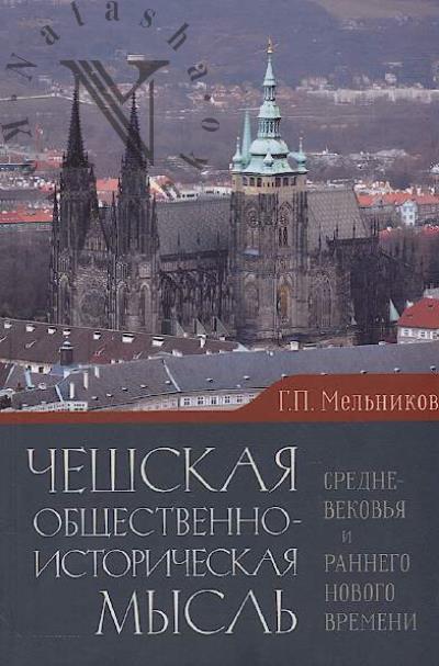 Mel'nikov G.P. Cheshskaia obshchestvenno-istoricheskaia mysl' Srednevekov'ia i rannego Novogo vremeni.