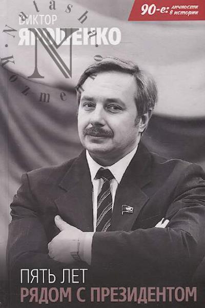 Iaroshenko V.N. Piat' let riadom s prezidentom.